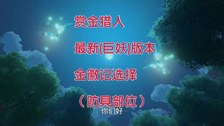 【初本奕】《晶核》赏金猎人巨妖版本70版本最新金徽记选择截图