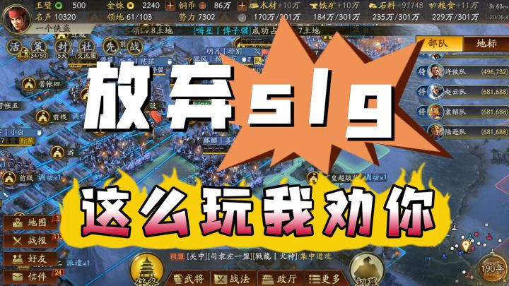 你要这么玩，我劝你放弃slg游戏！截图