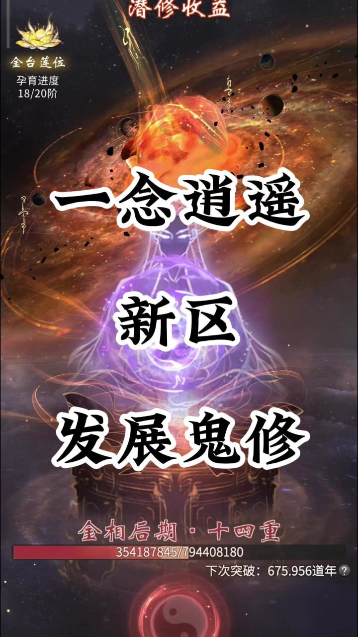 一念逍遥新区开始发育啦截图