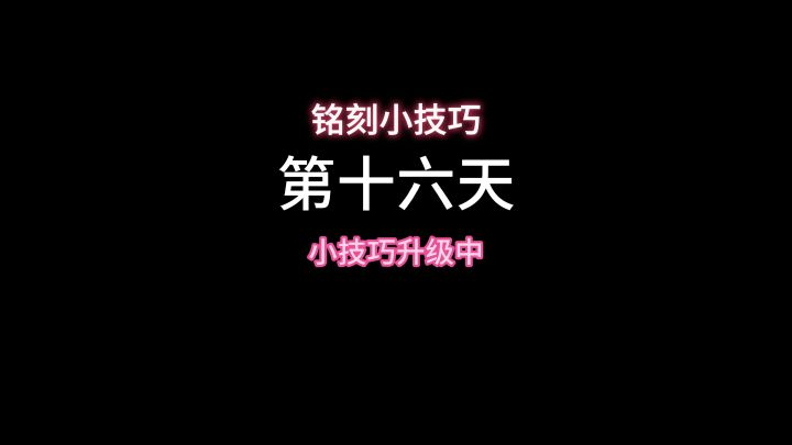 停了一天不刷,今天直接欧王附体截图