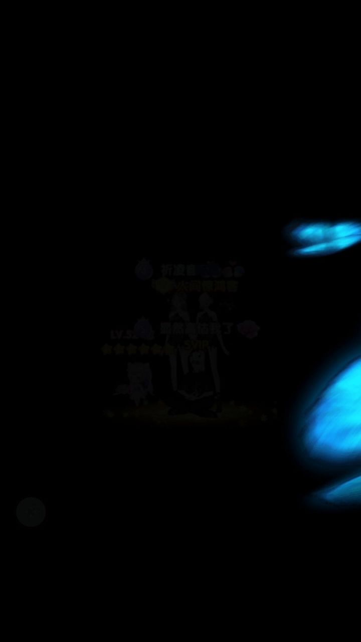 ID:550119593 昵称:祈凌音截图
