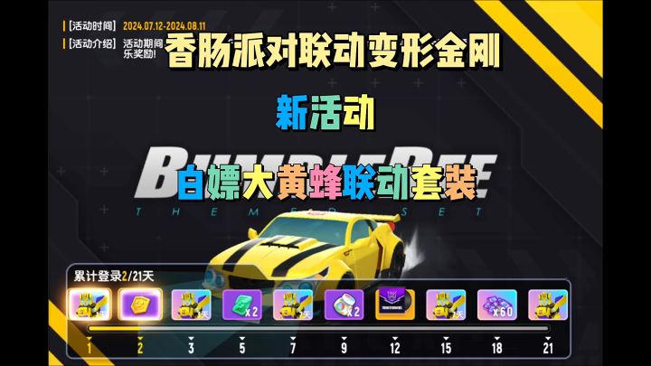 香肠派对新活动白嫖联动皮肤大黄蜂皮肤截图