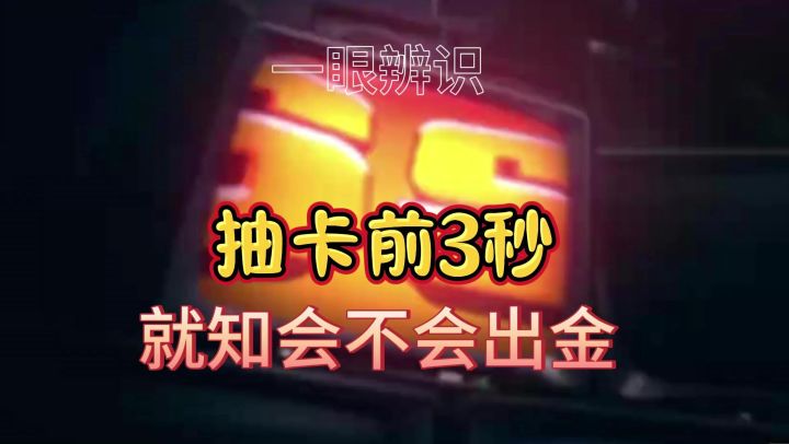 【1.0视频征集】抽卡A和S提前知,教你一眼辨别是否出金截图