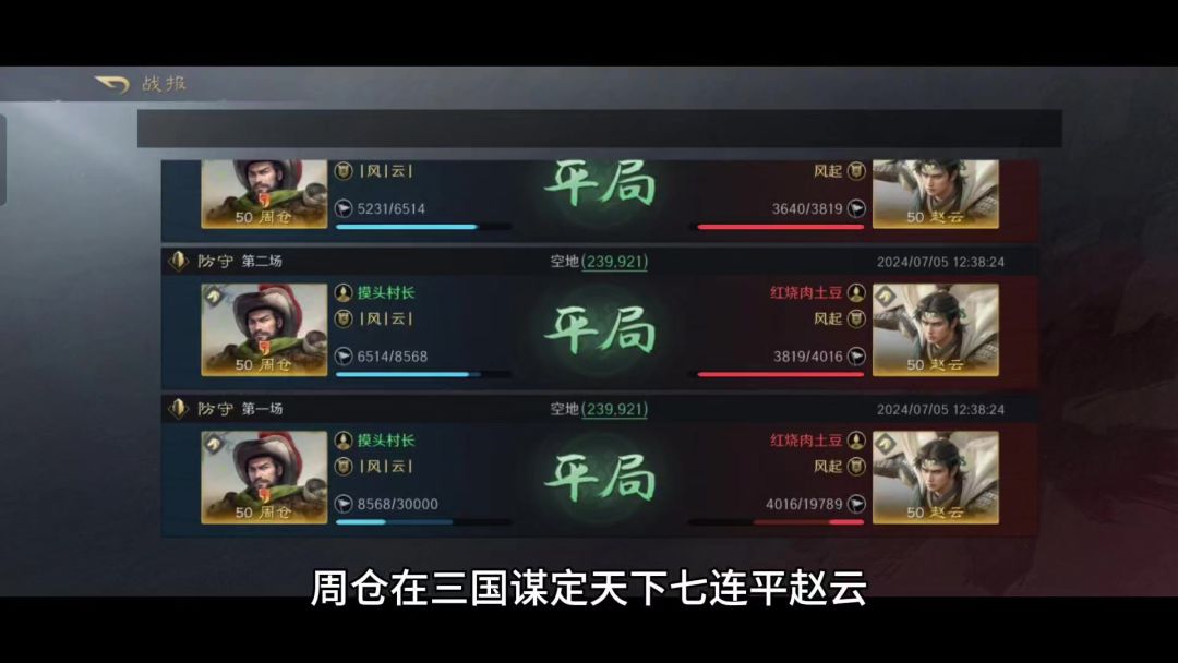 周仓在三国谋定天下七连平赵云，场面实在笑不活，两人无奈比医术截图
