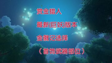【初本奕】《晶核》赏金70版本最新巨妖版本金徽记选择首饰部位