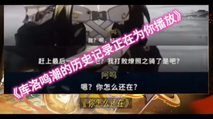 库洛鸣潮逆天的历史记录大正在播出吃瓜看过来截图