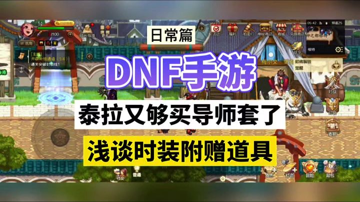 DNF手游:泰拉又购买导师套了,浅谈时装附赠道具!截图