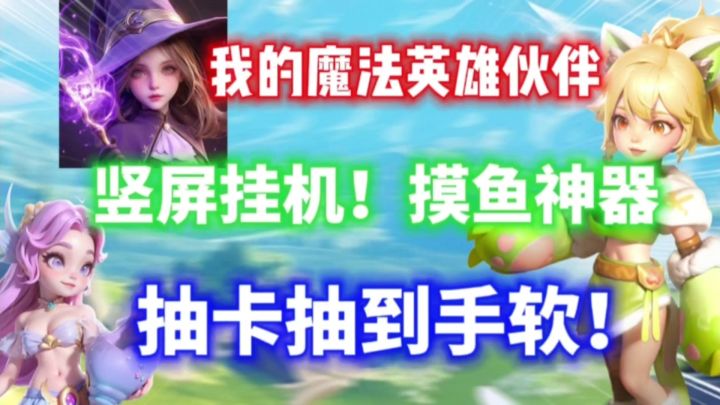 竖屏挂机!摸鱼神器!抽卡抽到手软【我的魔法英雄伙伴】有点意思截图