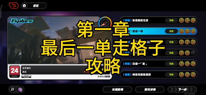 铁子们,第一章最后一单走格子攻略,新鲜出炉!截图
