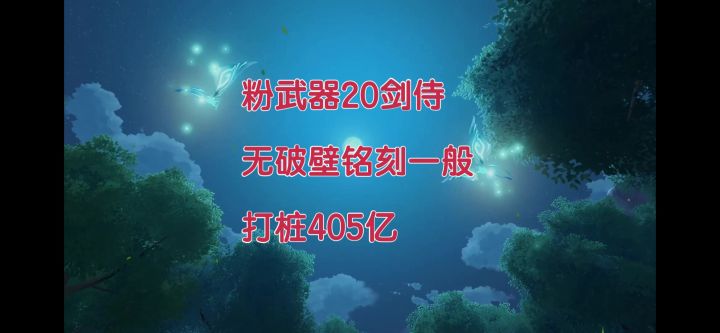 【初本奕】《晶核》粉武器20剑侍 铭刻一般 模拟金羊毛打桩405亿截图