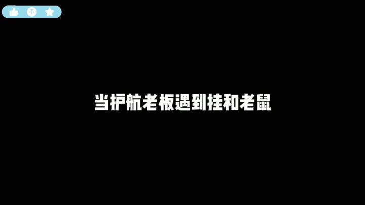 当护航遇到挂和老鼠截图