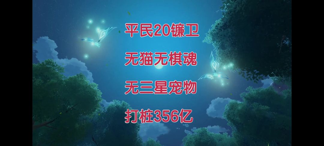 【初本奕】晶核平民20镰卫无棋魂无三星宠物（模拟金羊毛）356亿截图