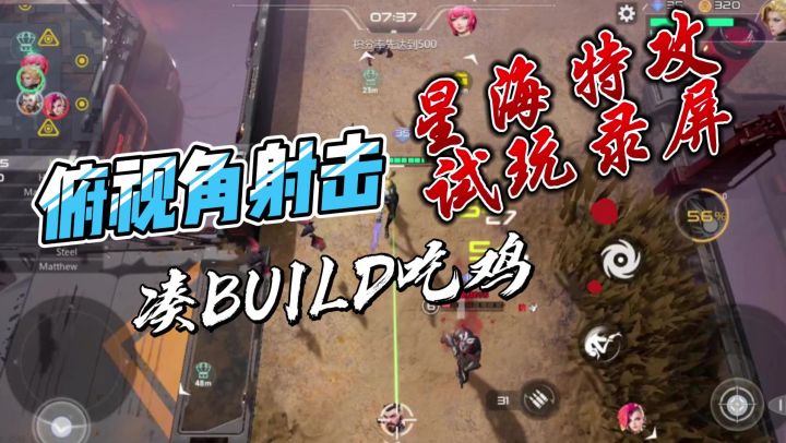 俯视角射击 凑build吃鸡《星海特攻》录屏【PY新游S10E06】截图