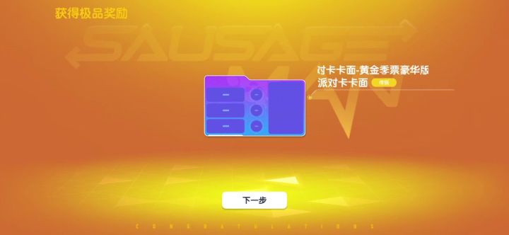 香肠派对新赛季ss16截图