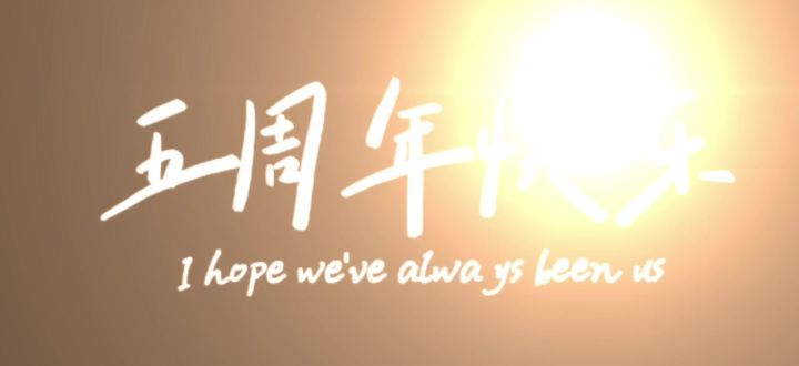 祝唱舞五周年快乐截图