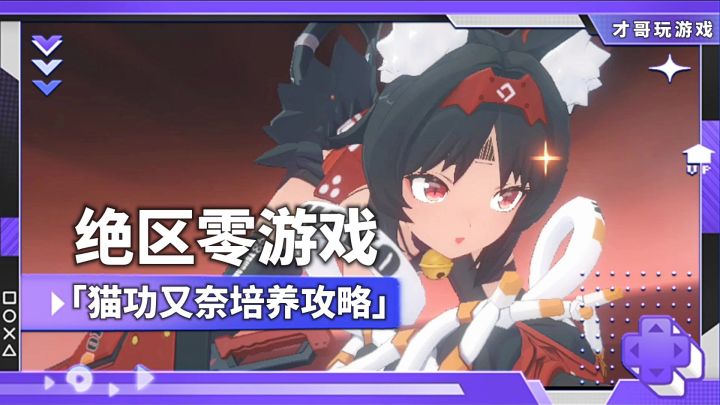 猫功又奈培养攻略截图