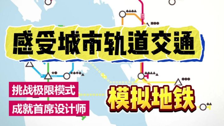 非常有意义的游戏,让玩家体验到地铁线并不是想建就建,想造就造截图