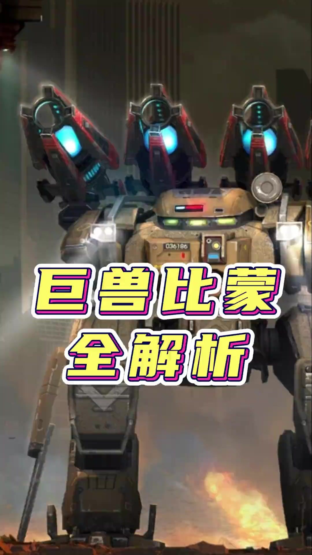 巨兽比蒙全解析 cr:机甲战队观察员截图