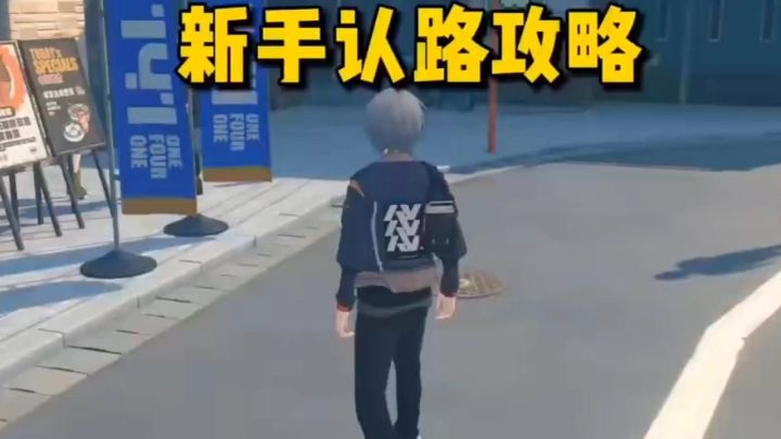 不迷路，小萌新截图