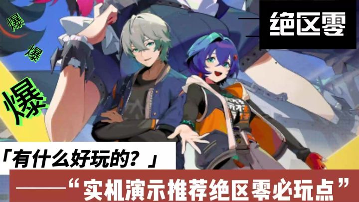 【1.0视频征集】绝区零实机演示截图