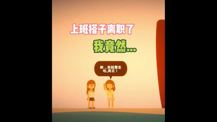 上班搭子离职了,我竟然...截图