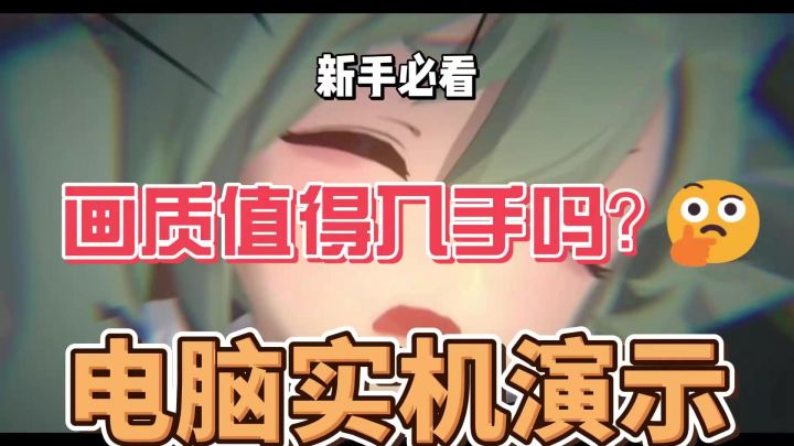 【1.0视频征集】电脑实机演示截图