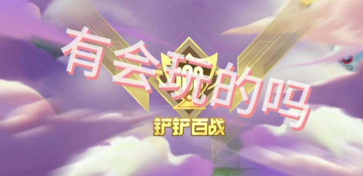 铲铲百战！！！！你们都第几啊截图