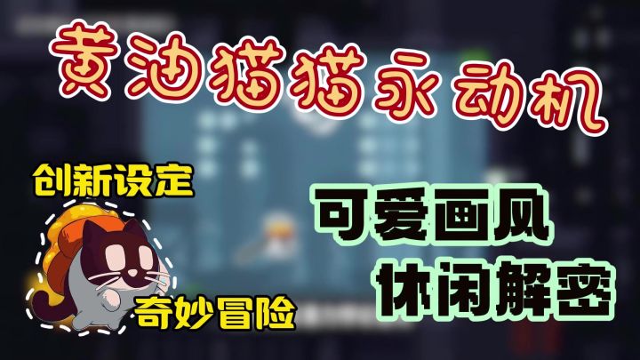 【steam高分移植】‼️黄油猫猫永动机,可爱画风的创新解密休闲截图