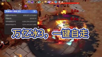 第三天的万亿冰3完整BD，开荒到万亿流派码已全部上传（搜柒77）