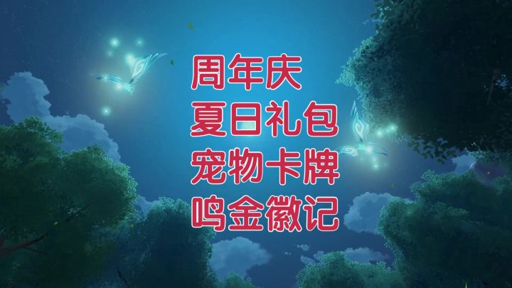 【初本奕】《晶核》周年庆夏日礼包 宠物卡牌 平民玩家如何安排?截图