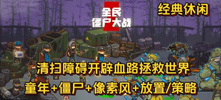 童年经典再现,合理安排工兵清扫僵尸末日截图