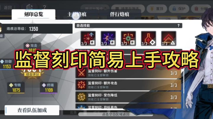 【如我垂怜】监督刻印简易上手攻略截图