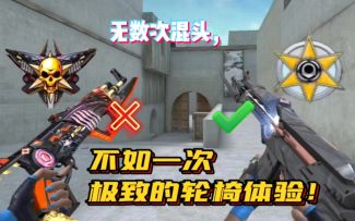 CF手游：AK哪怕混头也拿不到五杀，气得我直接掏出轮椅之力！