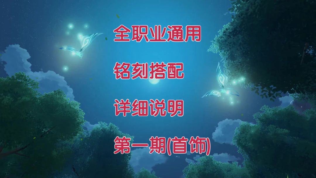 《晶核》全职业铭刻搭配详细说明 第一期（首饰）截图