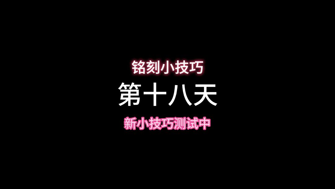 小技巧持续测试完善中截图