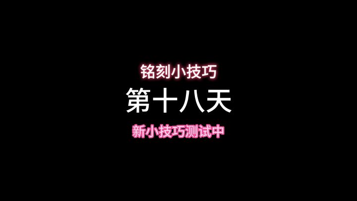 小技巧持续测试完善中截图