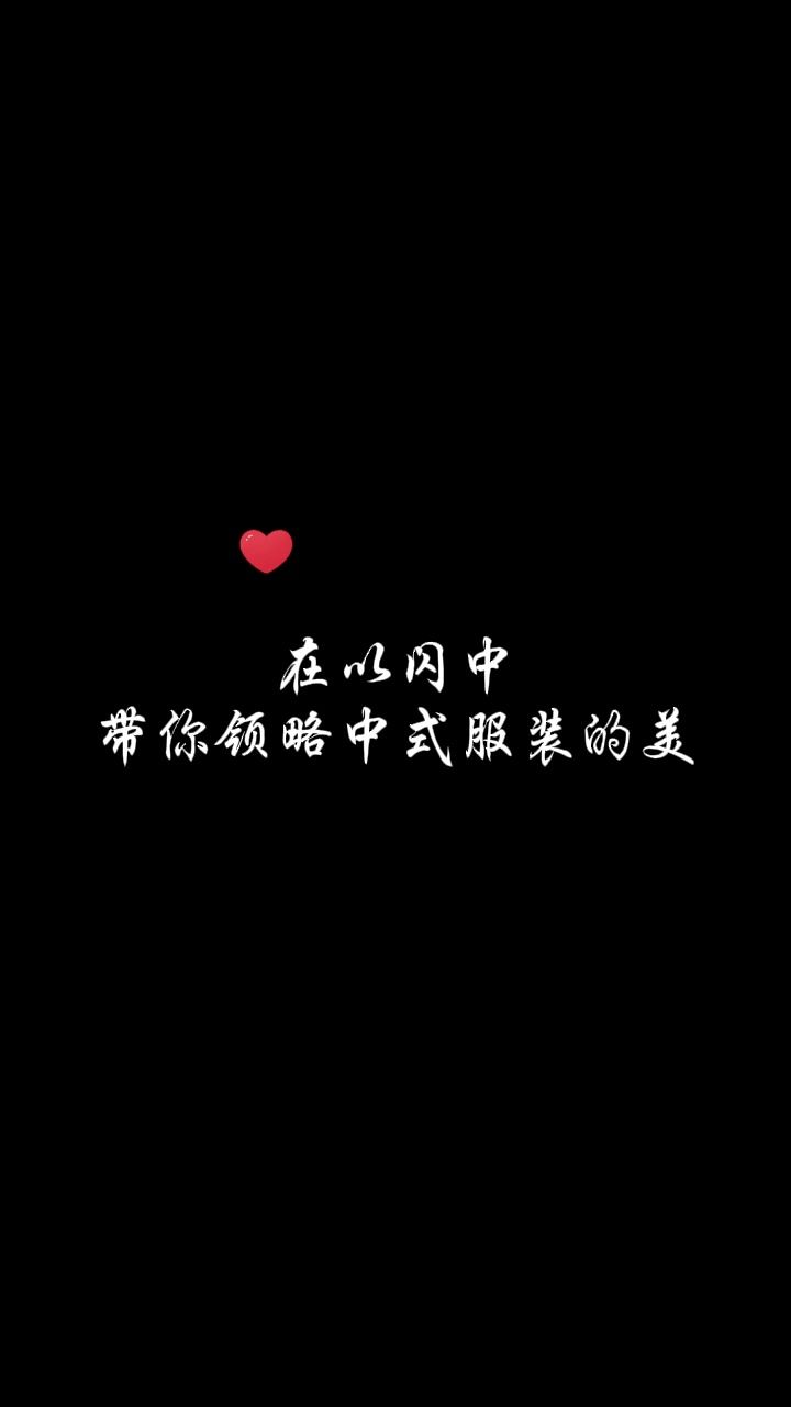 还是汉服美啊 !截图