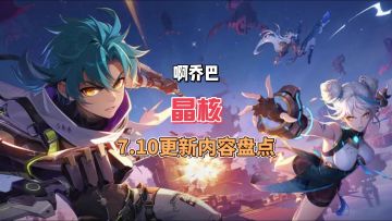 晶核新三体人7.10号上线该选谁？