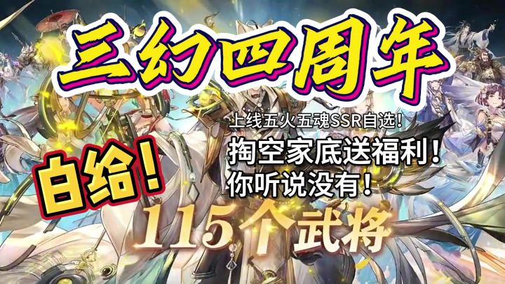 三幻四周年,白嫖115个武将,这日子不过啦‼️新英雄新皮肤新福利截图
