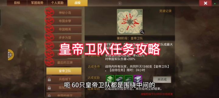 重返帝国，皇帝卫队任务攻略截图