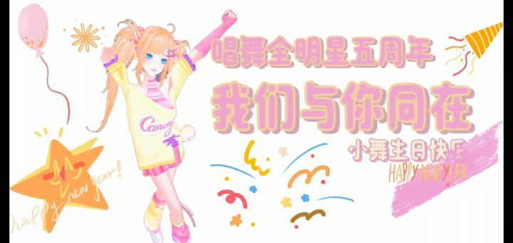 唱舞全明星五周年快乐!!截图