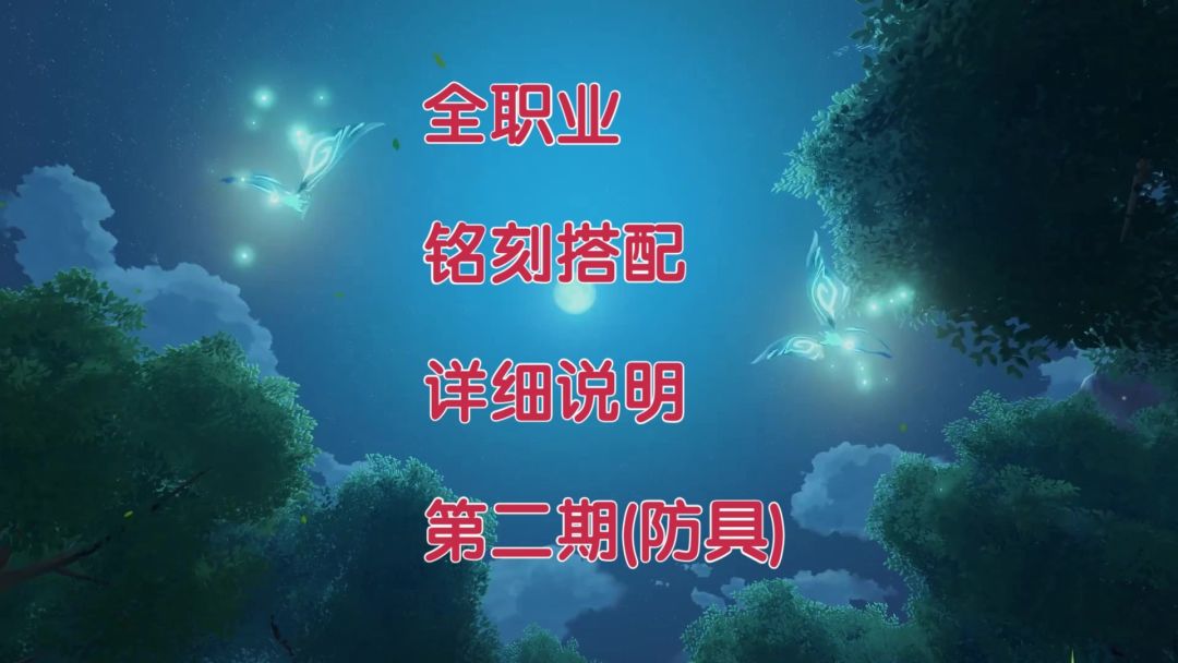 《晶核》全职业铭刻搭配详细说明 第二期（防具）截图