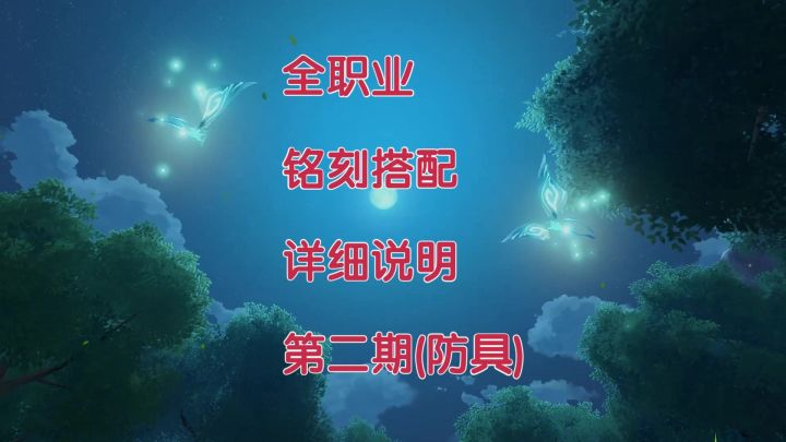 《晶核》全职业铭刻搭配详细说明 第二期（防具）截图