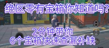 【1.0攻略征集】2分钟绝区零六个宝箱点位查缺补