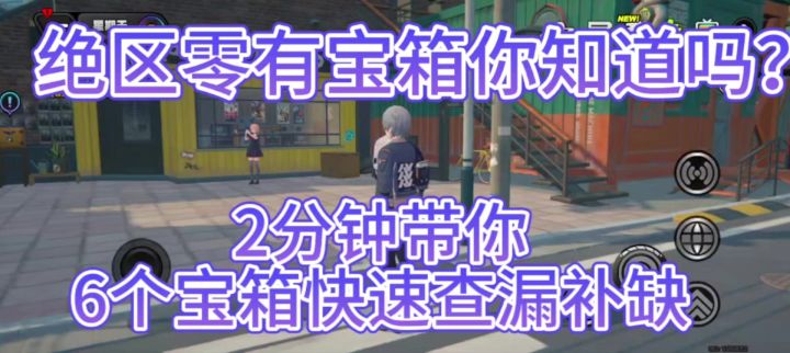 【1.0攻略征集】2分钟绝区零六个宝箱点位查缺补截图