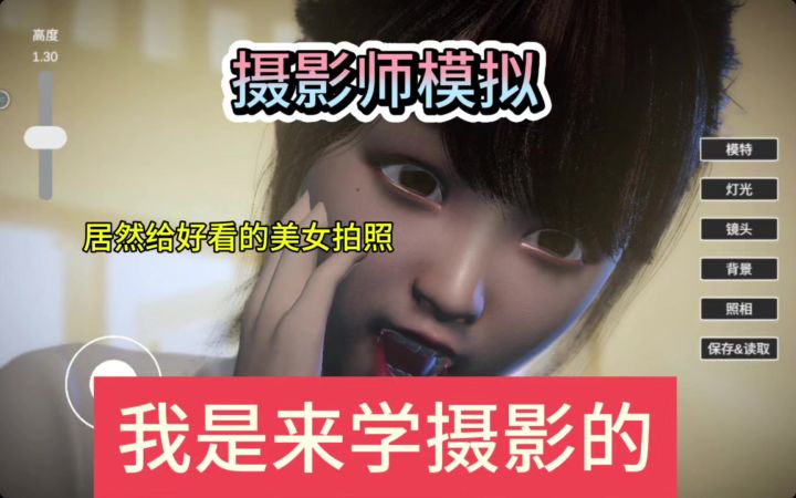 我真的是来学摄影的!3D模拟摄影,给美女模特拍照。截图