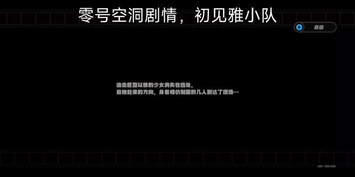 零号空洞剧情,初见雅小队截图