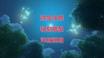 《晶核》赏金猎人 毕业铭刻搭配 详细说明