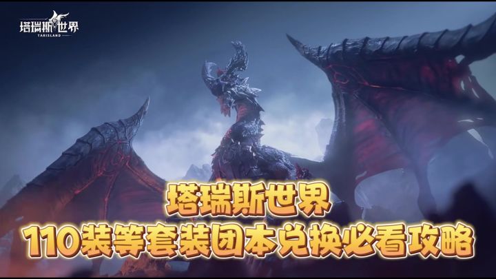塔瑞斯世界110装等团本兑换必看攻略截图
