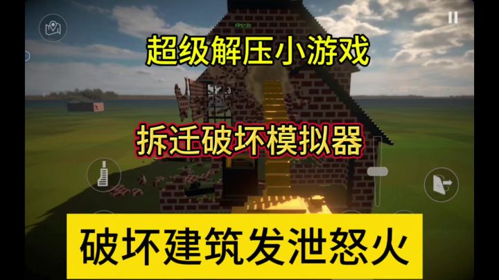 超级解压单机游戏，成为拆迁专业户，破坏房子。截图